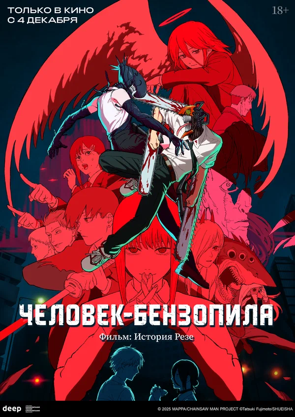 Человек-бензопила. Фильм: История Резе