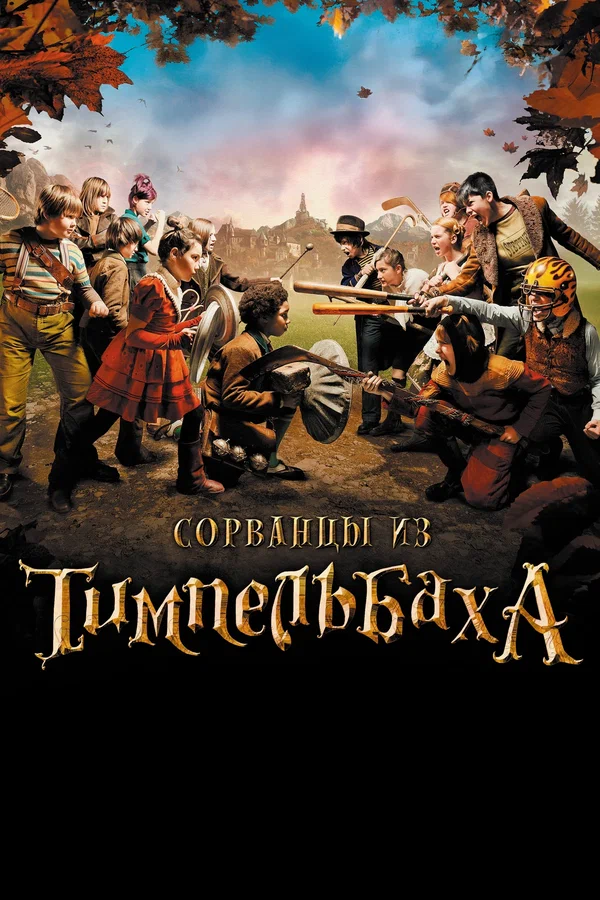 Сорванцы из Тимпельбаха