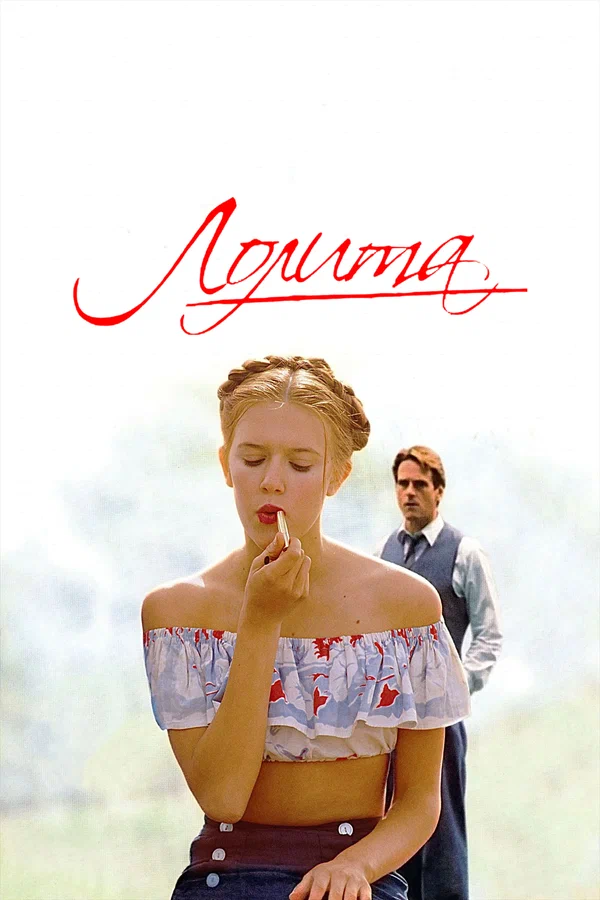 Лолита