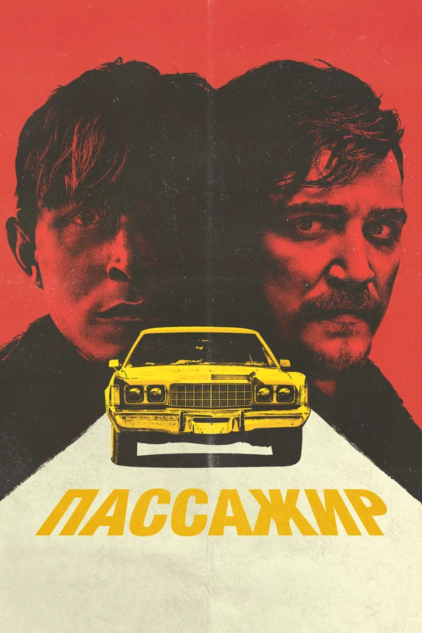 Пассажир