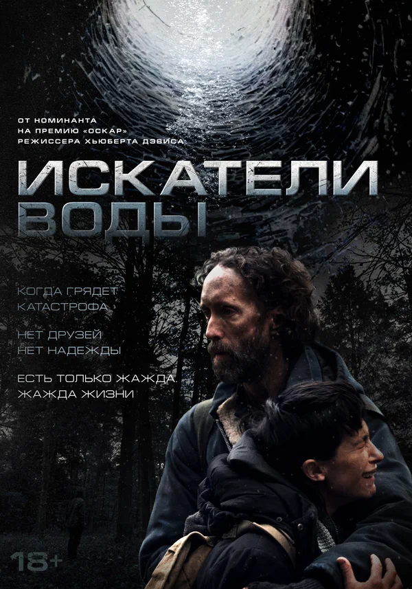Искатели воды