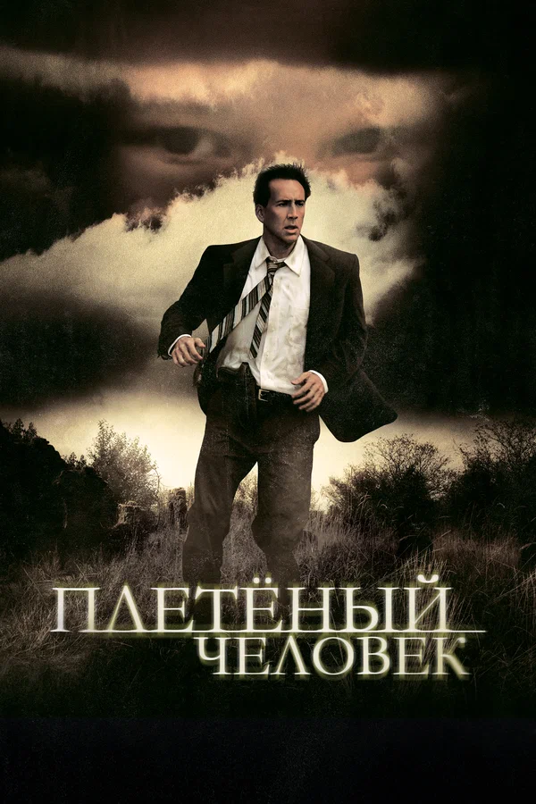Плетеный человек