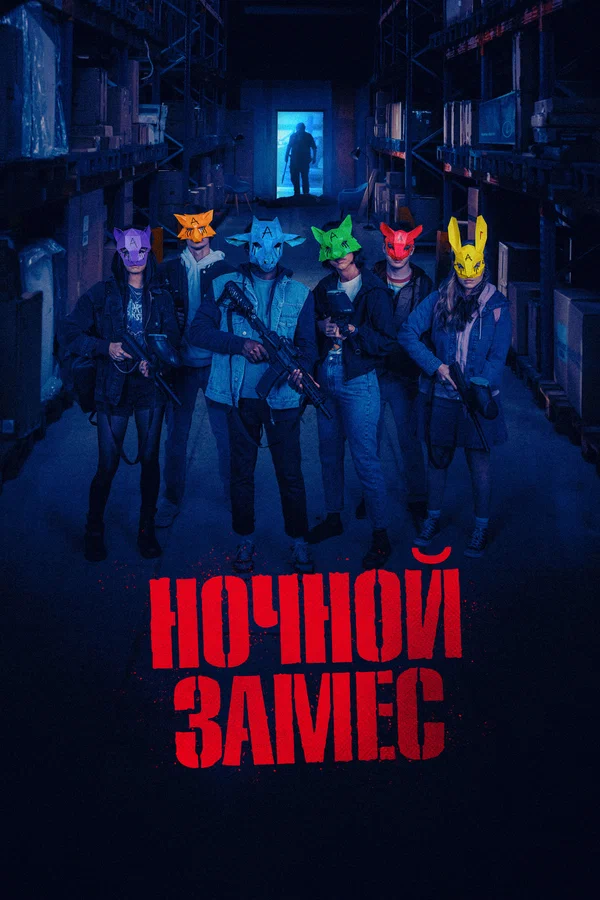 Ночной замес